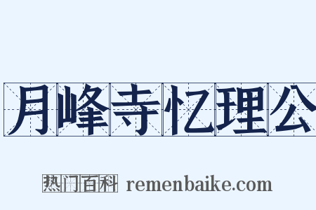 月峰寺忆理公是什么意思的图片